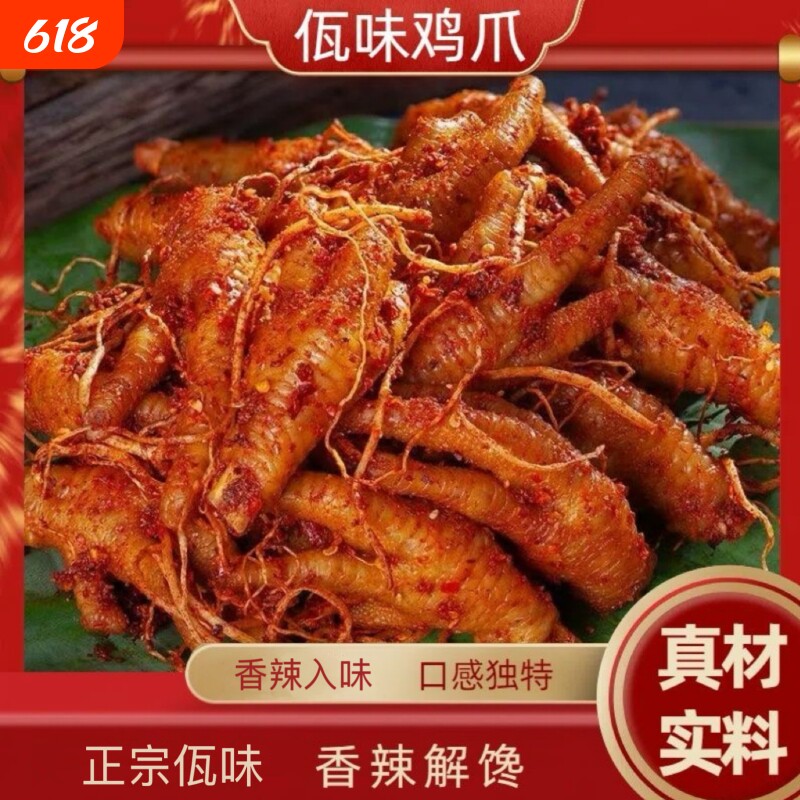 云南普洱西盟正宗佤味鸡爪佤味有骨鸡脚香辣过瘾下饭开盖即食