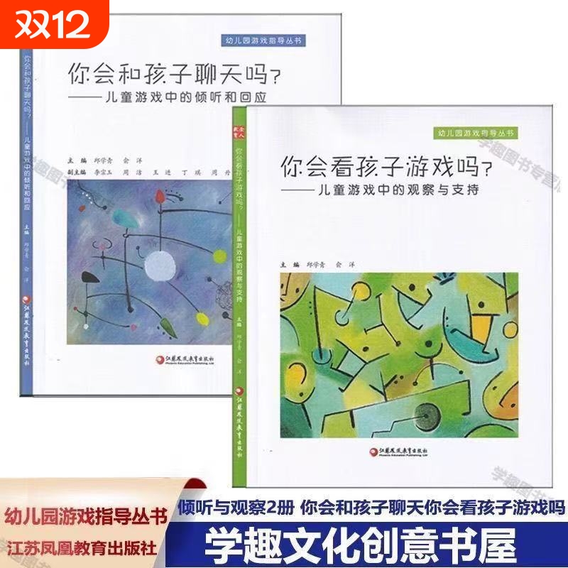 你会看孩子游戏吗儿童中观察与支持/你会和孩子聊天吗中的倾听和回应幼儿园指导现货速发