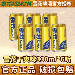 雪花干爽啤酒330ml罐装 6罐整箱拉罐送礼自饮聚会原麦汁9.5°P