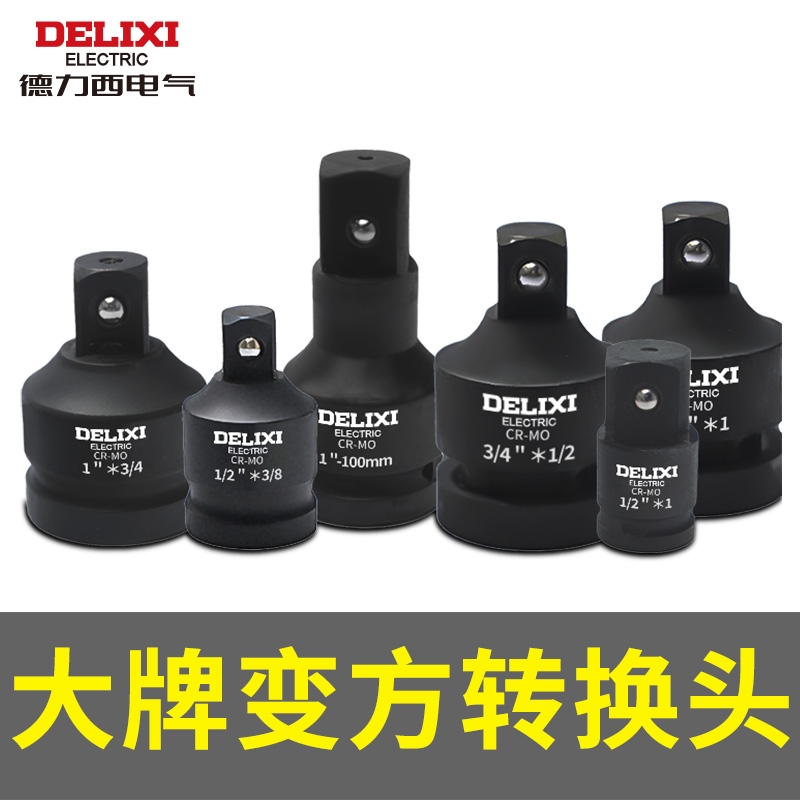 德力西风炮转换接头|千人加购