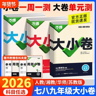 2026春万唯中考大小卷初中七八九年级上册下册语文数学英语物理化学生物历史地理七下八下同步练习册测试卷初必刷题情境专题考点