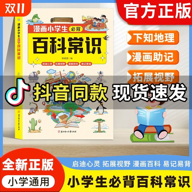 爆款推荐漫画小学生必背百科常识