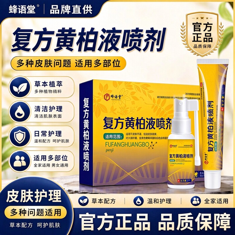 复方黄柏液祛涂癣搽剂液喷雾剂皮肤痒外用涂抹软膏官方旗舰店正品