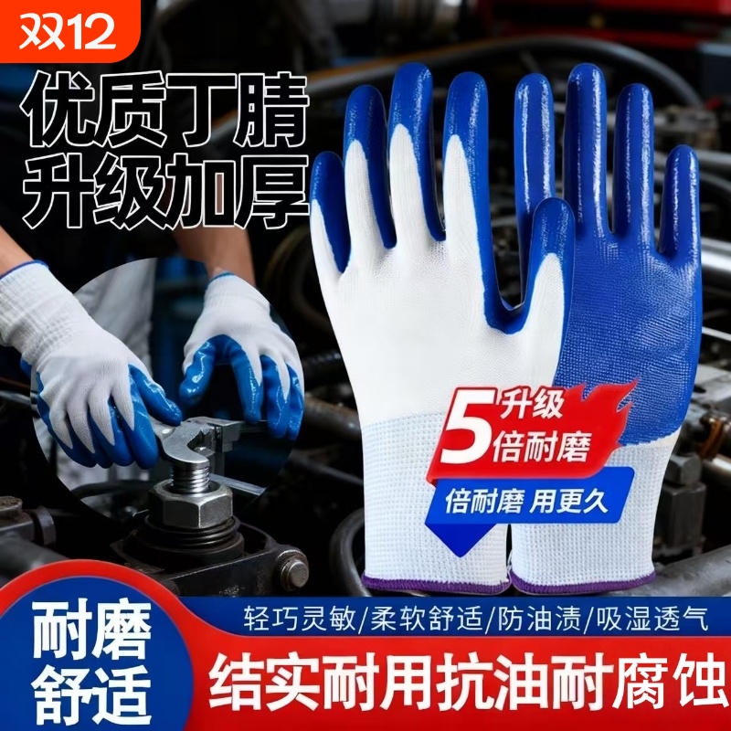 劳保手套丁腈耐磨加厚乳胶皮防滑防水工地防护耐油男浸胶防油超薄
