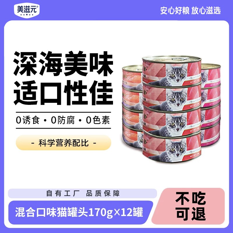 美滋元肉猫罐头猫咪零食罐头营养170g*12罐金枪鱼三文鱼补水鸡肉
