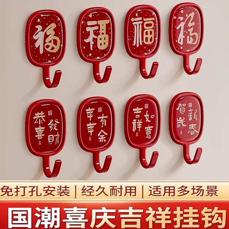 福字挂钩免打孔喜庆承重粘钩新年福字红色强力粘胶门后墙壁无痕钩