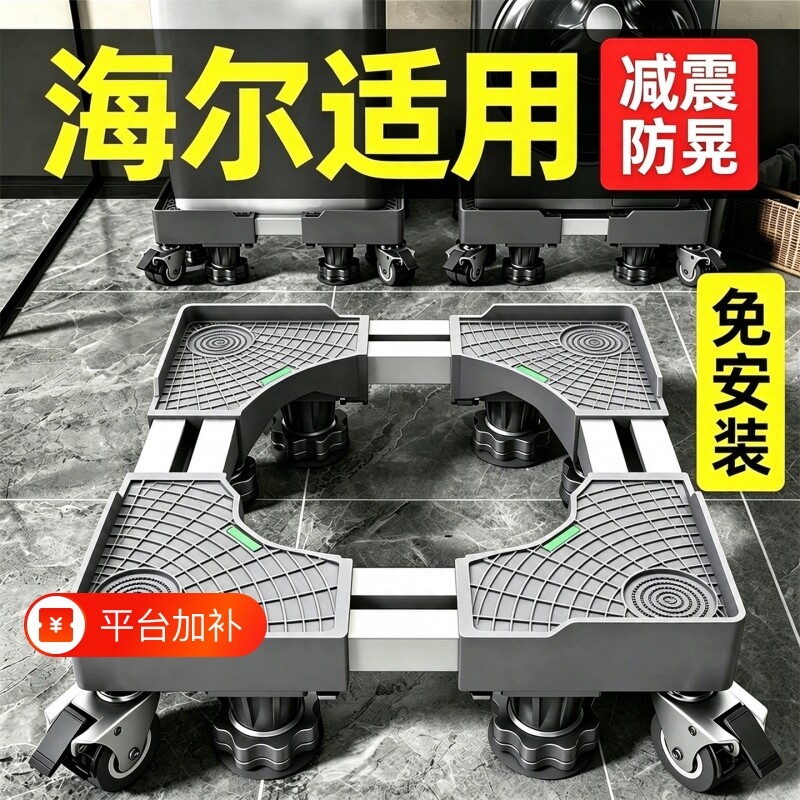洗衣机底座海尔适用移动万向轮脚架滚筒冰箱支架置物架子垫高托架