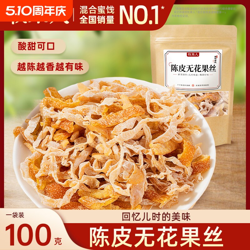 牧果人陈皮无花果丝袋装酸甜无花果干丝怀旧蜜饯果干老味道零食