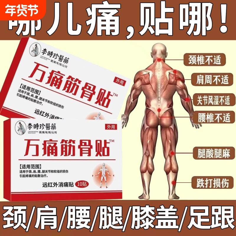万痛筋骨贴腰间盘突出颈椎病肩周炎关节炎痛肌肉疼痛腰腿疼痛膏贴,医疗器械,膏药贴（器械）,淘宝优惠券,粉丝福利购,淘宝优惠卷