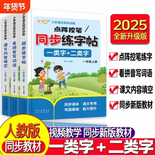 2025新小学语文课本同步练习点阵控笔同步练字帖一类字二类字生字描红本一年级上册幼小衔接小学生看拼音写词语课文内容填空X