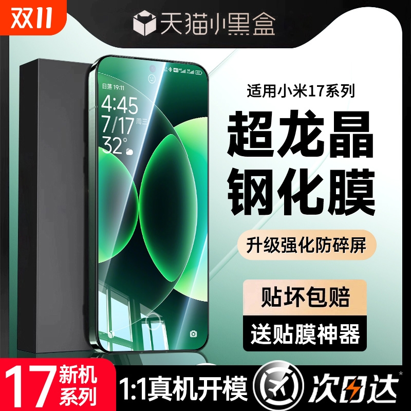 适用小米17/17promax龙晶无纹膜