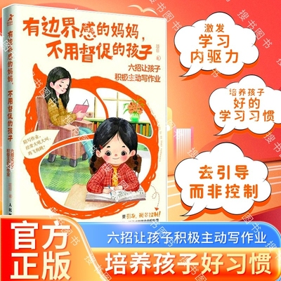 【正版速发】有边界感的妈妈 不用督促的孩子六招让孩子积极主动写作业培养孩子学习习惯学习内驱力抗挫力家庭教育儿书籍父母