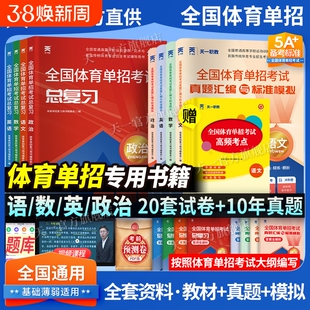 全国体育单招考试复习资料2026年教材文化课辅导教程英语文数学政治文化单招考试书历年真题模拟卷高中天一试卷总复习阅读科学导引