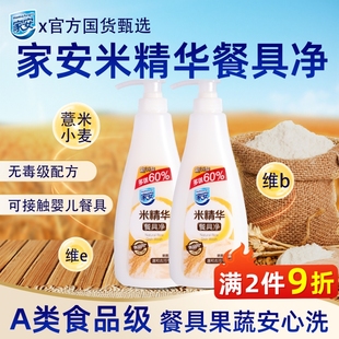 家安洗洁精正品官方旗舰店食品级米精华果蔬餐具净A类家用不伤手