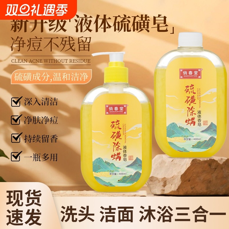 硫磺除螨沐浴露洗头膏二合一皮肤瘙痒洗脸液体皂香皂洁净国货净肤