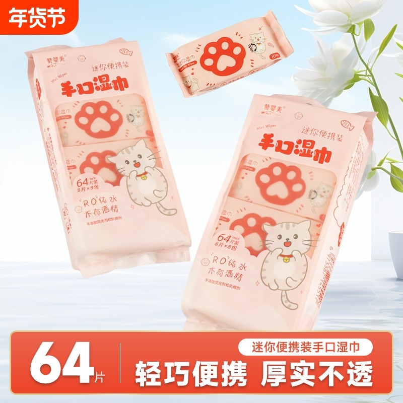 赞婴美婴儿湿巾婴幼儿小包装手口棉柔巾清洁湿纸巾大众旅游便携