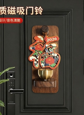 木质磁吸门铃家用入户大门装饰铜铃进门提醒开门铃铛新年布置挂件