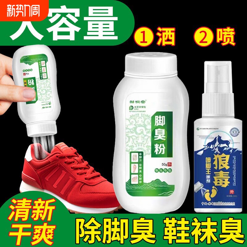 臭脚粉除臭鞋袜除臭剂杀菌喷雾防脚臭脚汗止汗脚臭粉去臭脚除脚臭