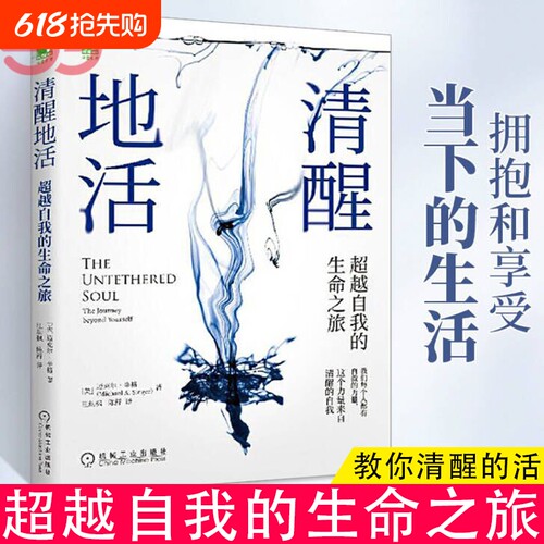 清醒地活超越自我的生命之旅 迈克尔辛格著冥想大师探索内心认识自我内在能量来源和觉察束缚心灵成长阻碍觉察清醒的自我
