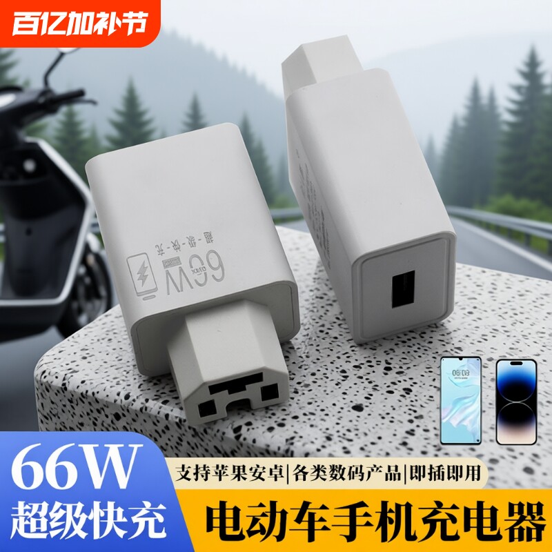 电动车手机充电器66W闪充快充usb转换器插头48v60v72伏100V通用款