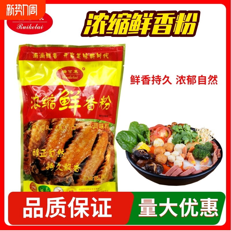 瑞可莱浓缩鲜香粉500g特鲜增香提鲜麻辣烫高汤调料烧烤调味料商用