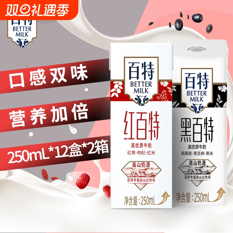天友红黑百特牛奶组合装250ml*12盒整箱灭菌调制乳营养营养早餐奶