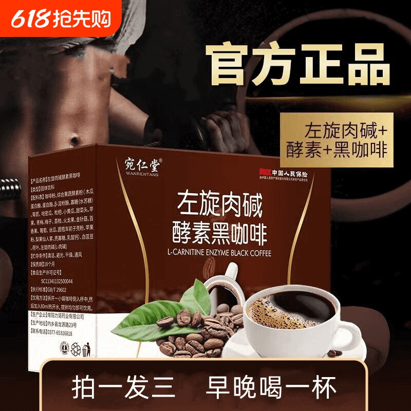 宛仁堂左旋肉碱黑咖啡粉盒装0脂运动健身黑咖啡粉饱腹速溶黑咖啡