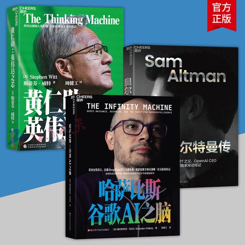 【赠图谱】哈萨比斯谷歌AI之脑黄仁勋英伟达之芯+奥尔特曼传+奇点更近采访传记 诺贝尔奖得主谷歌DeepMind 掌门人哈萨比斯传记励志