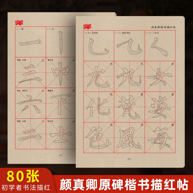 颜真卿颜体描红字帖初学练字专用图片