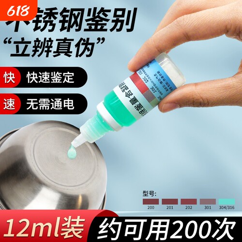 304不锈钢检测液测试剂