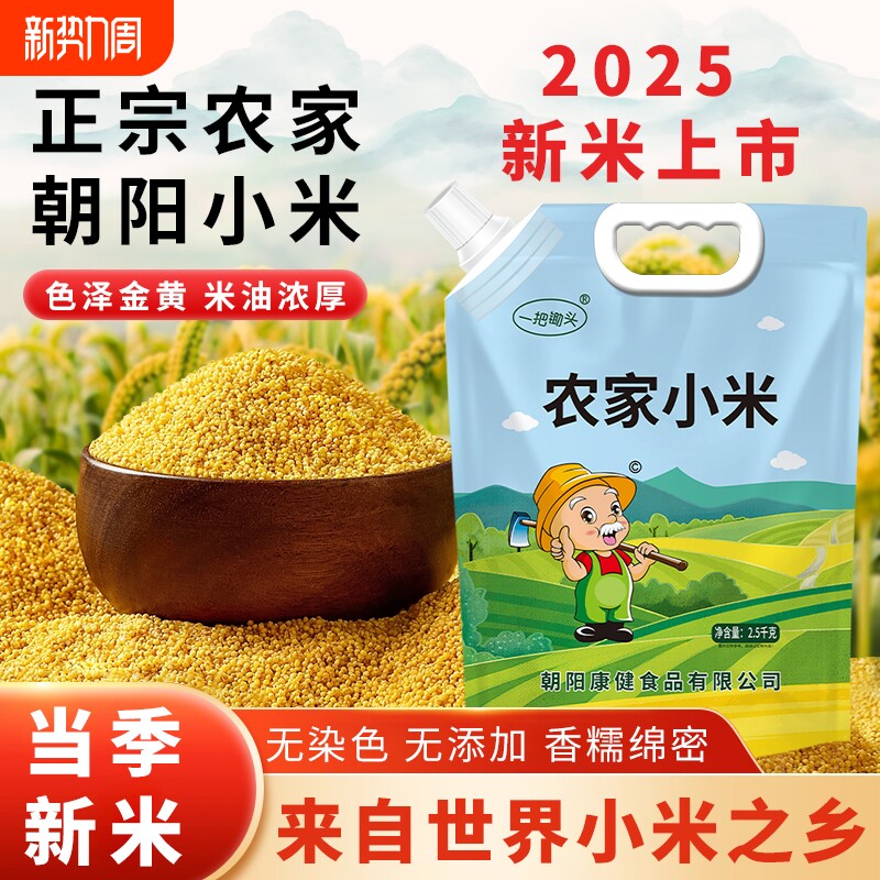 一把锄头黄小米金苗k1东北朝阳农家新米当季正宗小黄米粗粮粥米