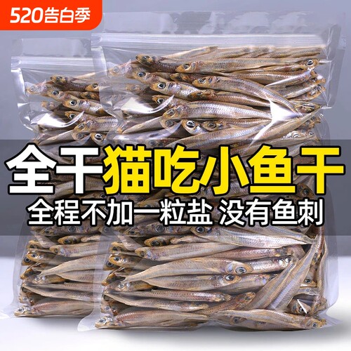 猫咪专用小鱼干宠物零食解馋吃食淡水无盐幼猫小鱼干猫咪狗狗通用