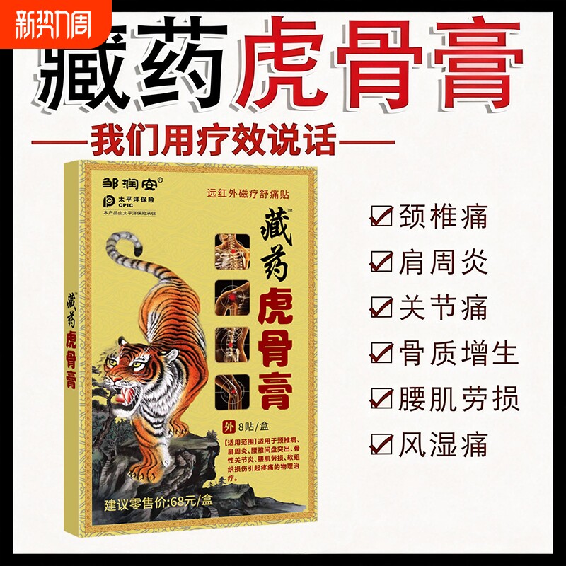 藏药虎骨膏药贴颈椎关节骨性腰肌劳损膏药风湿肩周炎远红外突出