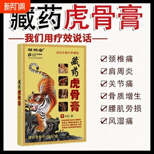 藏药虎骨膏药贴颈椎关节骨性腰肌劳损膏药风湿肩周炎远红外突出