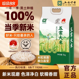 五米常香五常大米东北大米5kg(10斤)粳米长粒一级2026年现磨新米