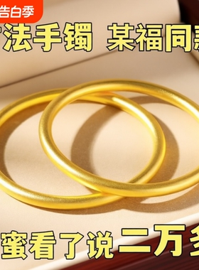 【永不掉色】古法越南沙金传承手镯磨砂哑光手镯女黄金色闭口手环