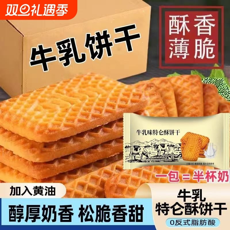 特仑酥饼干牛奶老式饼干鸡蛋早餐零食整箱批发牛乳小包装薄脆散装