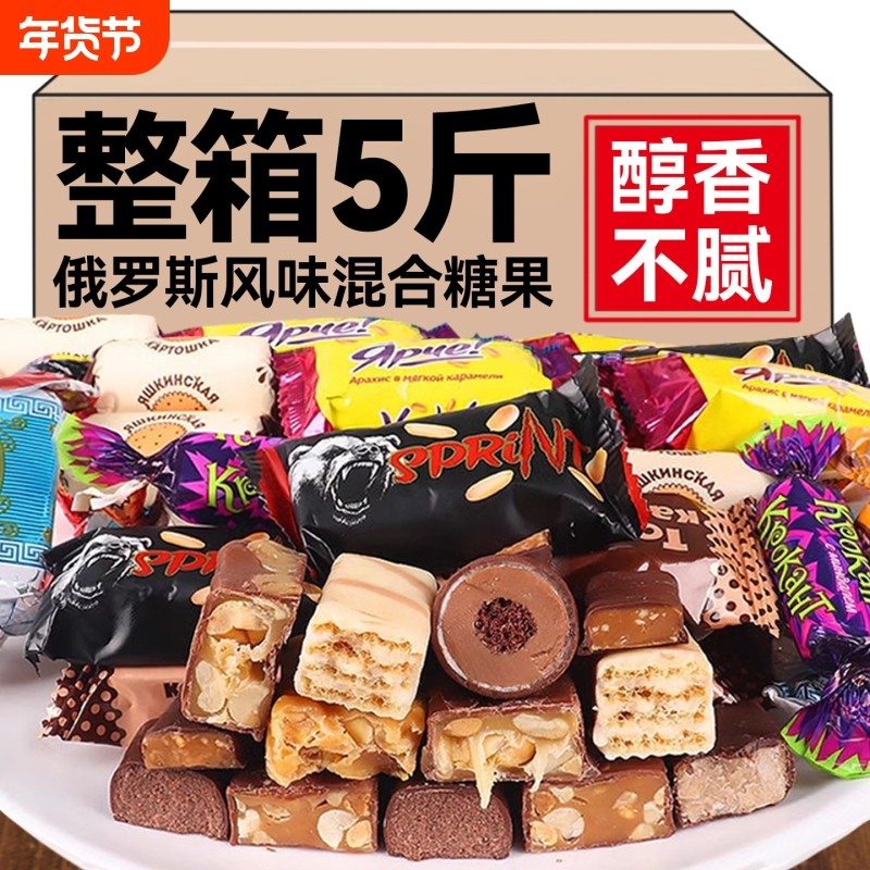 俄罗斯风味糖果混合巧克力花生紫皮牛轧糖喜糖过年年货零食大礼包