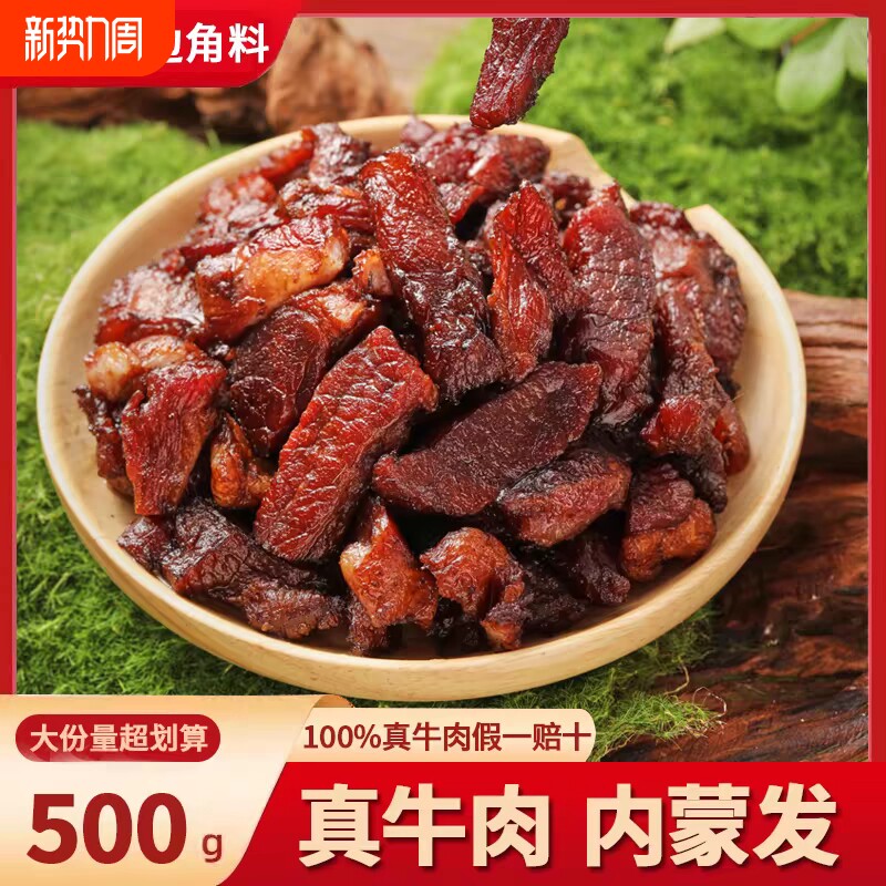 牛肉干边角料牛肉筋正宗五香特产内蒙风干筋头巴脑零食牛筋草原