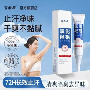 宫教授氯化羟铝正品止汗净味霜腋下去异味清新狐臭出汗腋臭去味