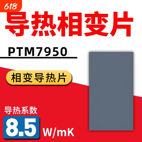 7950相变导热片CPU散热硅脂笔记本手机电脑霍尼相变硅脂贴片膏片