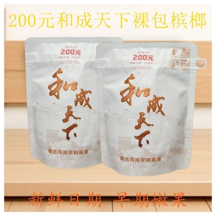 和成天下白虹贯日200元特产日期裸包赖嚼新鲜包邮没有外包装批发