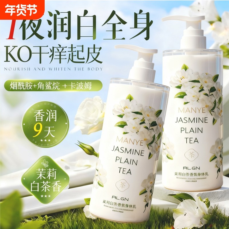 香氛身体乳茉莉保湿滋润女秋冬男润肤乳持久留香舒缓补水白茶玫瑰