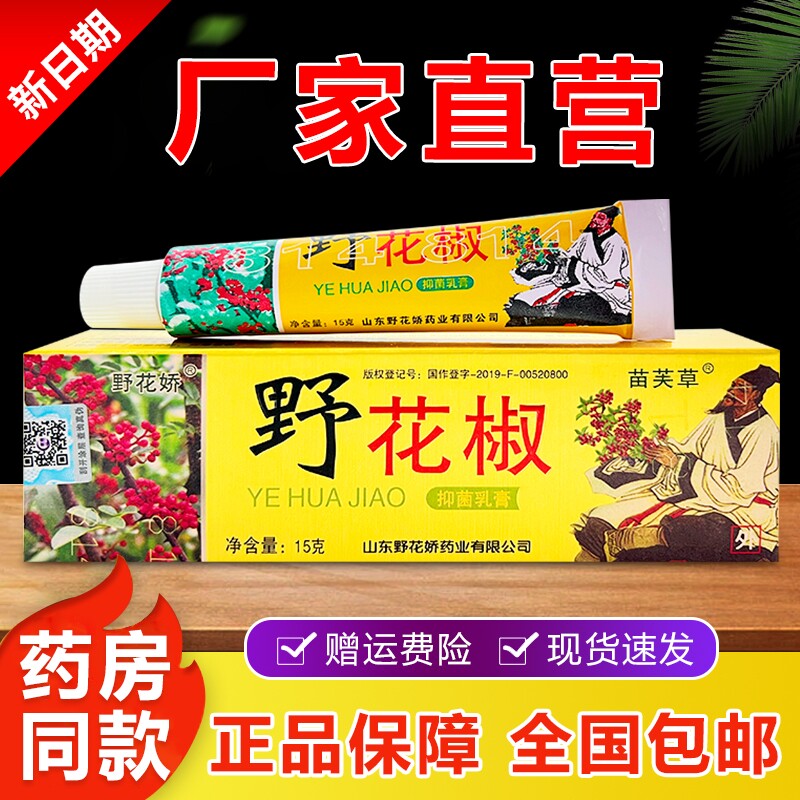 野花椒抑菌乳膏苗芙草野花娇草本皮肤手足脱皮大腿内侧瘙痒软膏