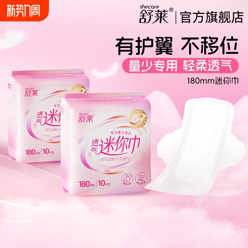 舒莱透气迷你卫生巾180mm组合带护翼姨妈巾女30片囤货日用夜用