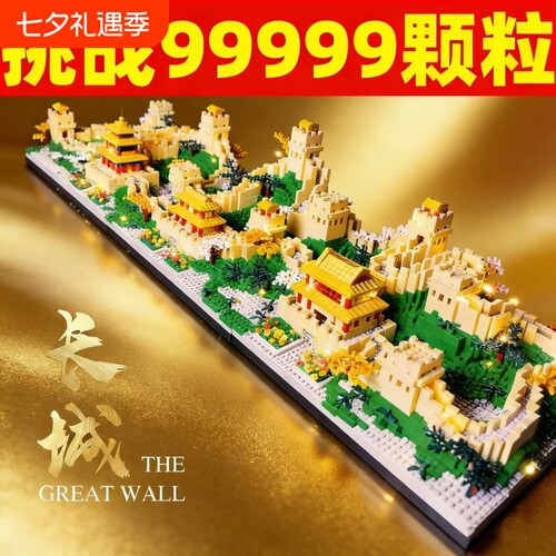 【亏本冲】万里长城积木模型