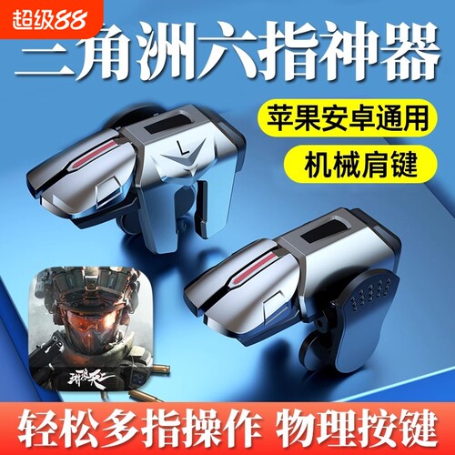 2025新行动手游六指机械肩键吃鸡神器和平苹果专用手机游戏精英手柄刺激战场暗区突围cf外设四指按键苹果安卓