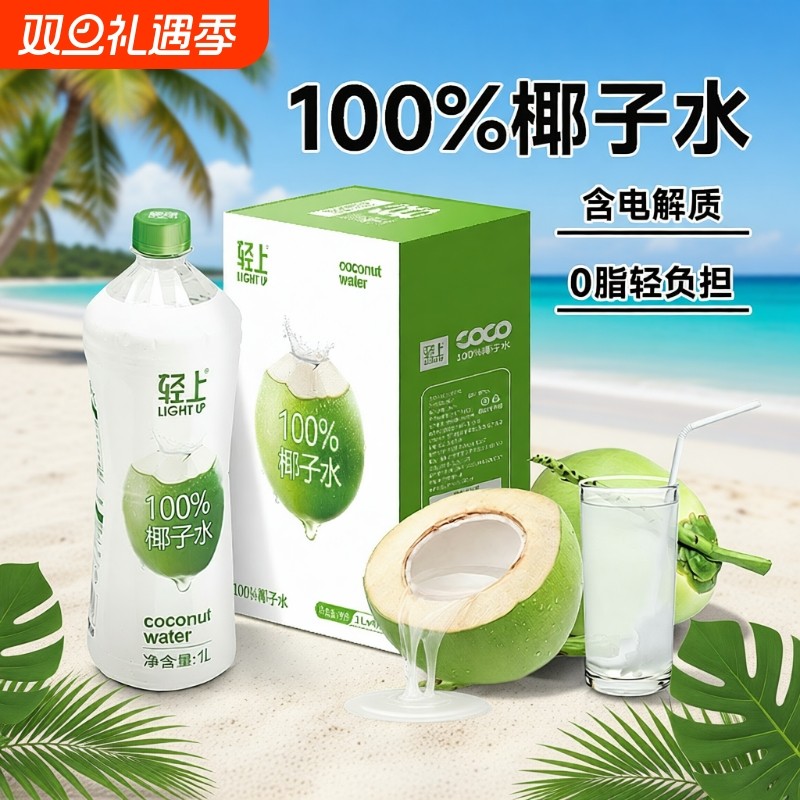 轻上1L大瓶装100%纯椰子水椰子汁椰青0脂肪补水解渴含电解质饮料