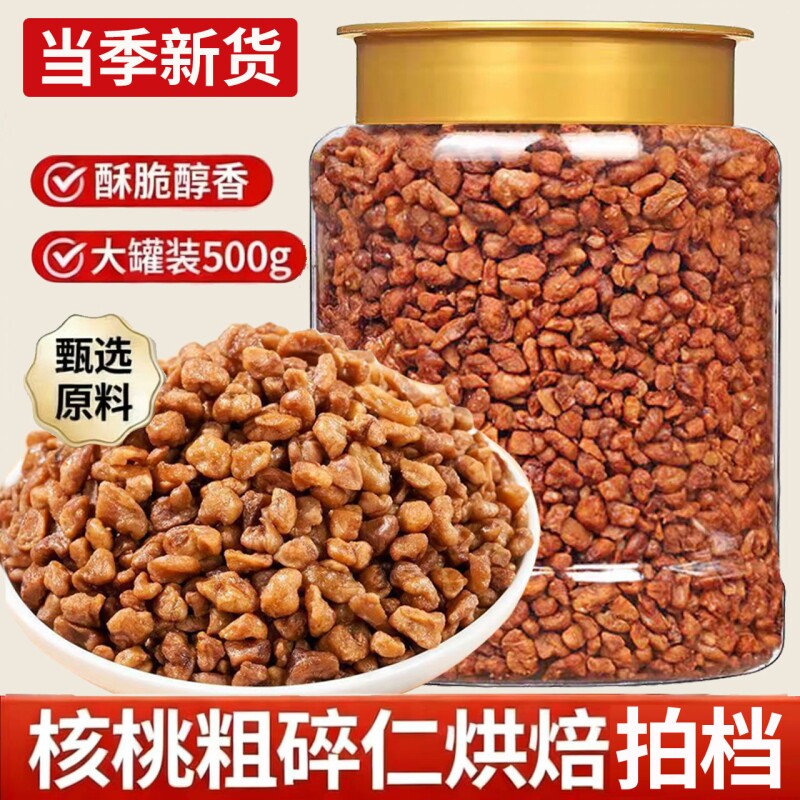 大核桃仁粗碎大罐装500g新货核桃肉烘培原料撒料酥脆零食坚果批发
