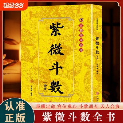 【正版】紫微斗数全书正版是中国传统命理学的重要典籍是一套融合天文历法数学心理学与社会学的综合性人生模型古术传承书籍